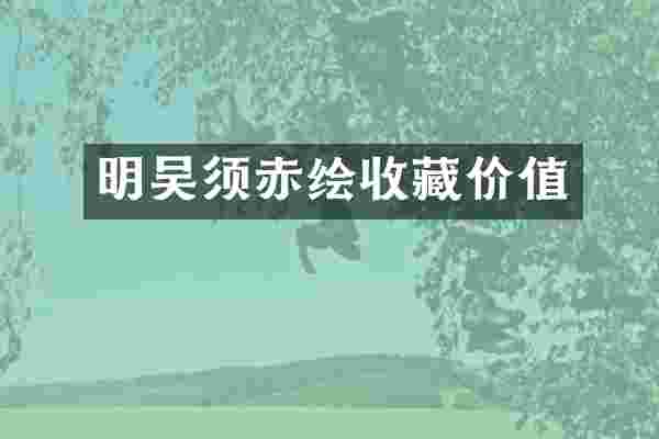 明吴须赤绘收藏价值