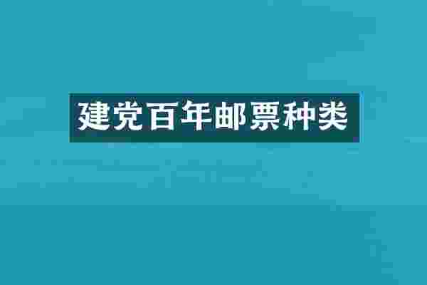 建党百年邮票种类