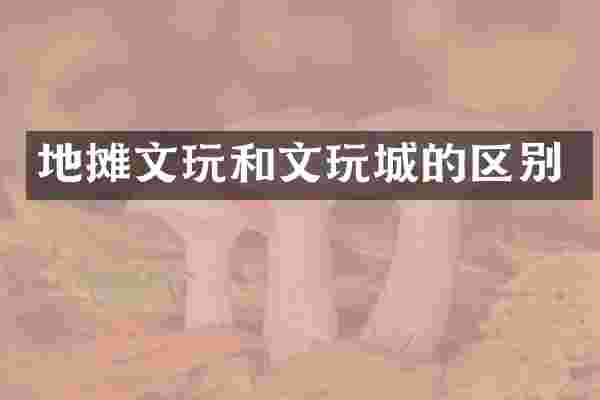 地摊文玩和文玩城的区别