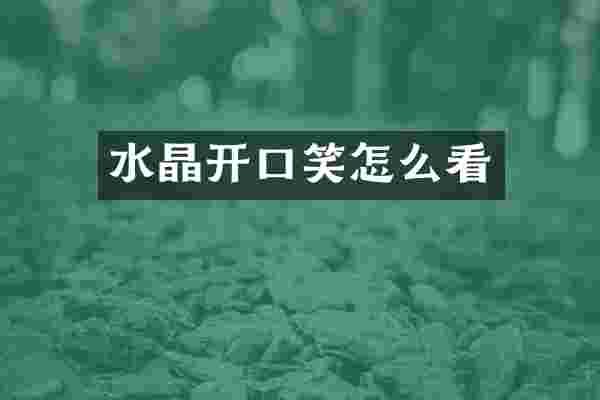 水晶开口笑怎么看