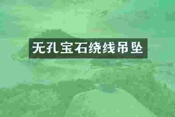 无孔宝石绕线吊坠