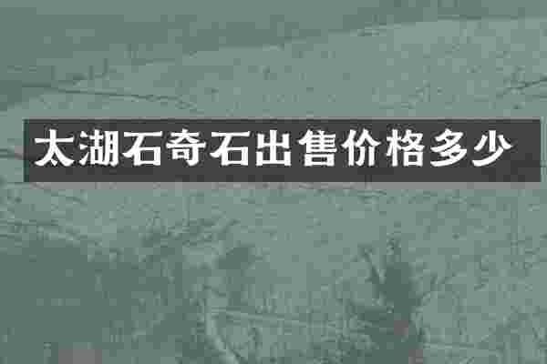 太湖石奇石出售价格多少