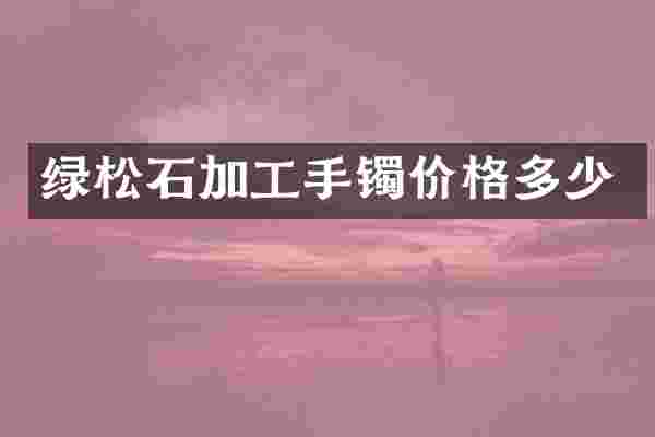 绿松石加工手镯价格多少