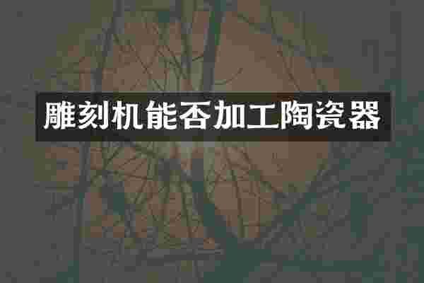 雕刻机能否加工陶瓷器