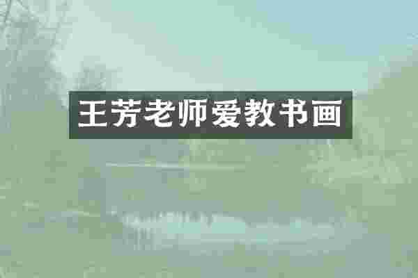王芳老师爱教书画