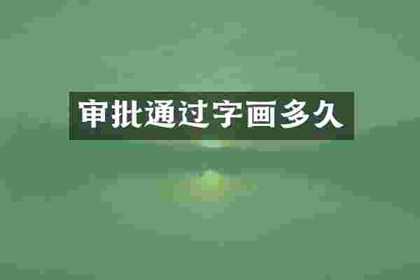 审批通过字画多久