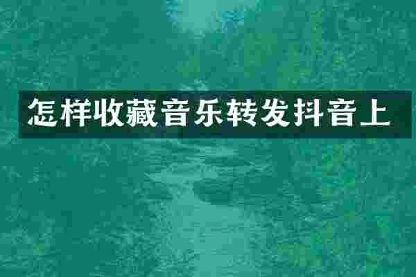 怎样收藏音乐转发抖音上