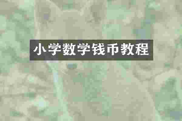小学数学钱币教程