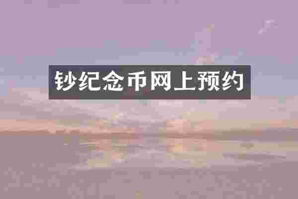 钞纪念币网上预约