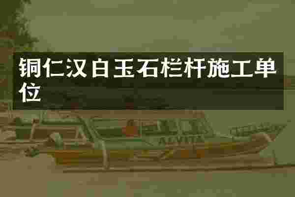 铜仁汉白玉石栏杆施工单位