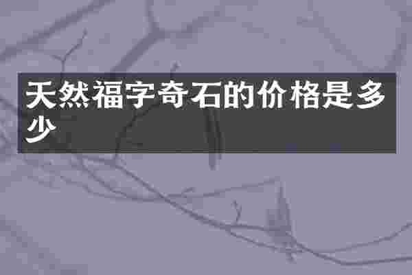 天然福字奇石的价格是多少