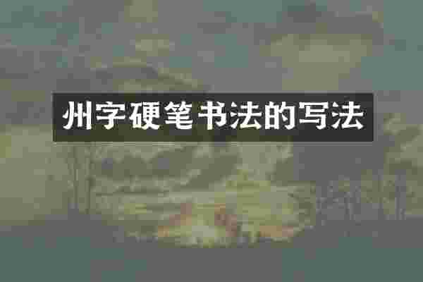 州字硬笔书法的写法