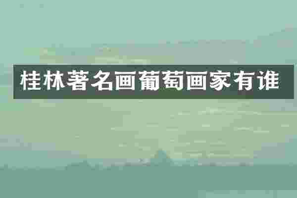 桂林著名画葡萄画家有谁