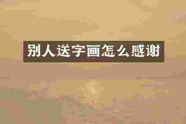 别人送字画怎么感谢