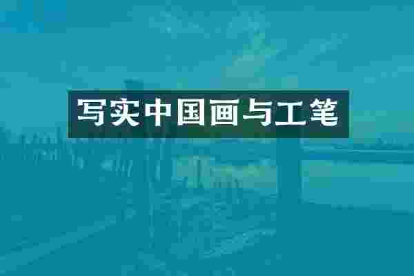 写实中国画与工笔