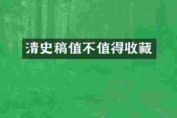 清史稿值不值得收藏