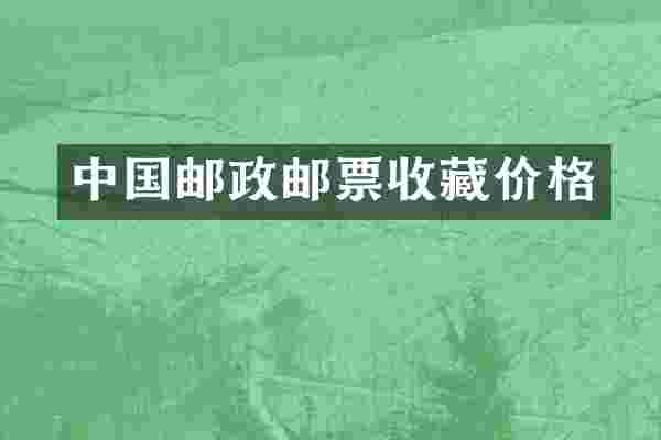中国邮政邮票收藏价格