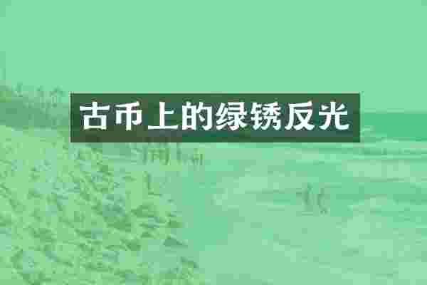 古币上的绿锈反光