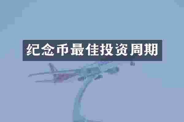 纪念币最佳投资周期