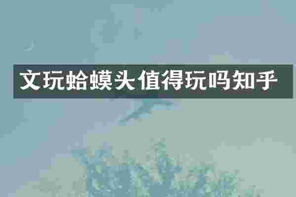 文玩蛤蟆头值得玩吗知乎