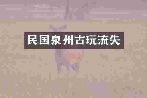 民国泉州古玩流失