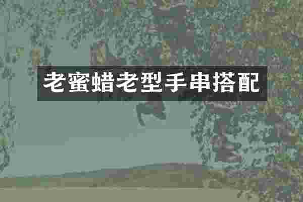 老蜜蜡老型手串搭配