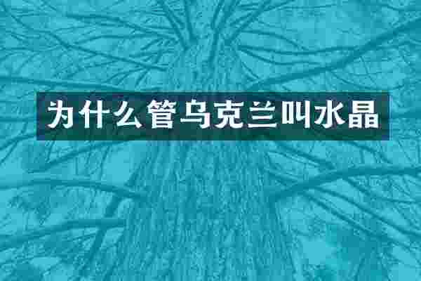 为什么管乌克兰叫水晶