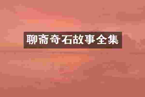 聊斋奇石故事全集