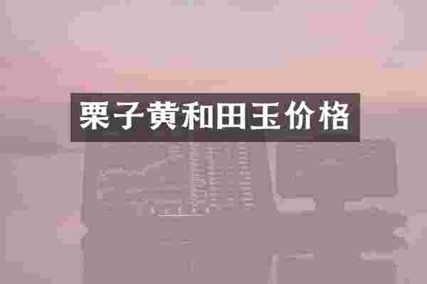 栗子黄和田玉价格