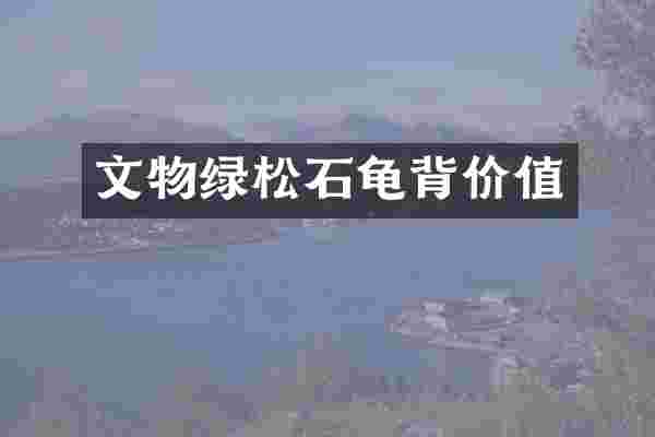 文物绿松石龟背价值