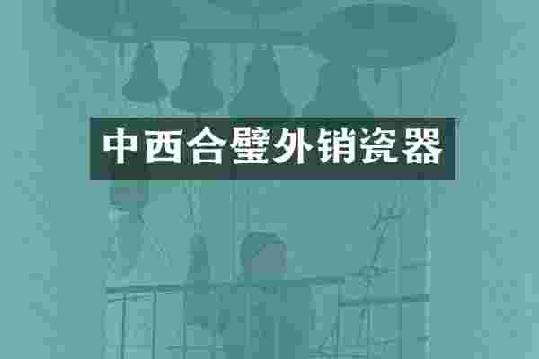 中西合璧外销瓷器