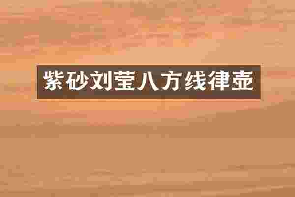 紫砂刘莹八方线律壶