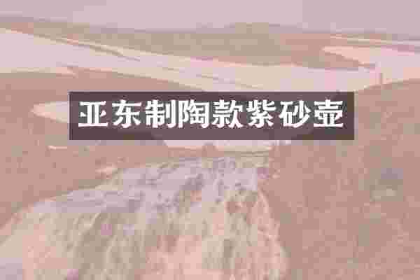 亚东制陶款紫砂壶