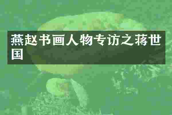 燕赵书画人物专访之蒋世国