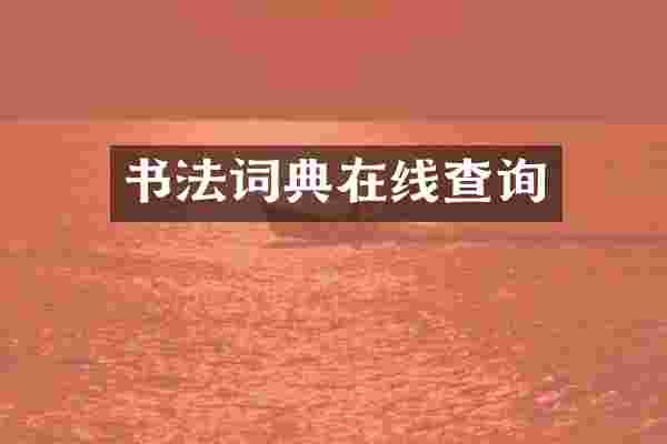 书法词典在线查询