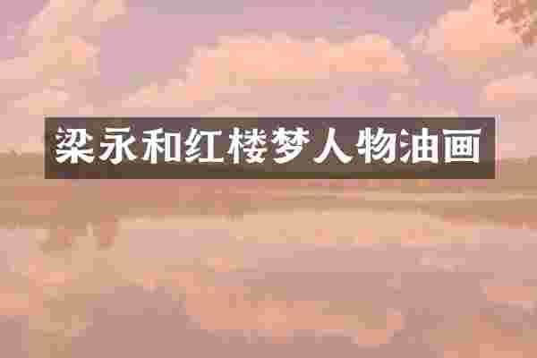 梁永和红楼梦人物油画