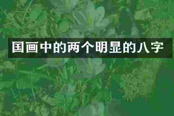 国画中的两个明显的八字