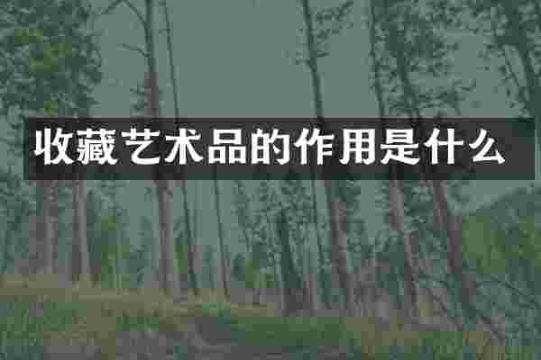 收藏艺术品的作用是什么