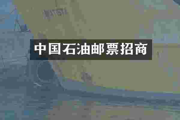 中国石油邮票招商