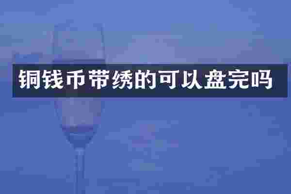 铜钱币带绣的可以盘完吗