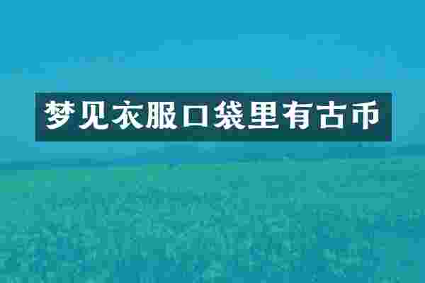 梦见衣服口袋里有古币