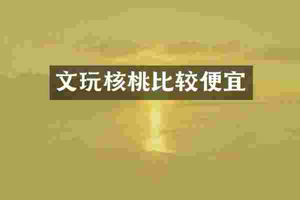 文玩核桃比较便宜