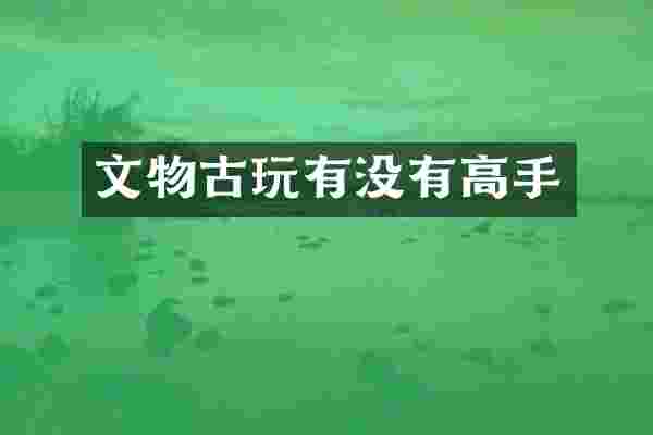 文物古玩有没有高手