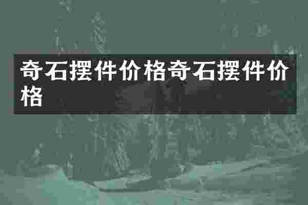 奇石摆件价格奇石摆件价格
