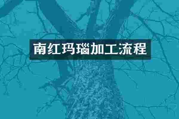 南红玛瑙加工流程
