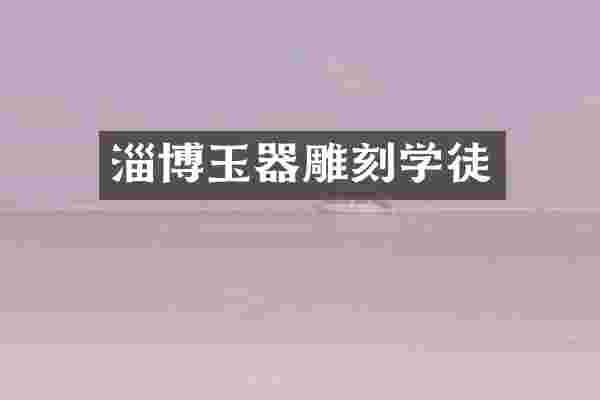 淄博玉器雕刻学徒