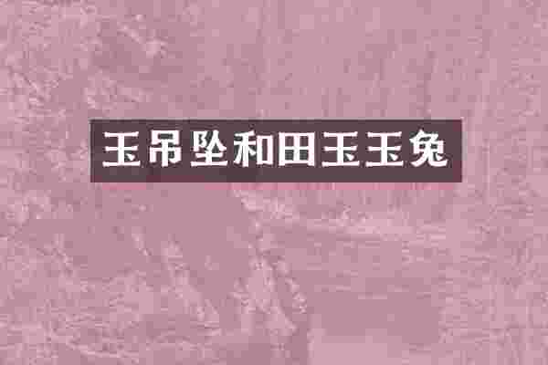玉吊坠和田玉玉兔