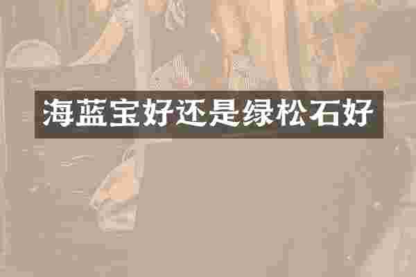 海蓝宝好还是绿松石好