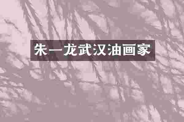 朱一龙武汉油画家