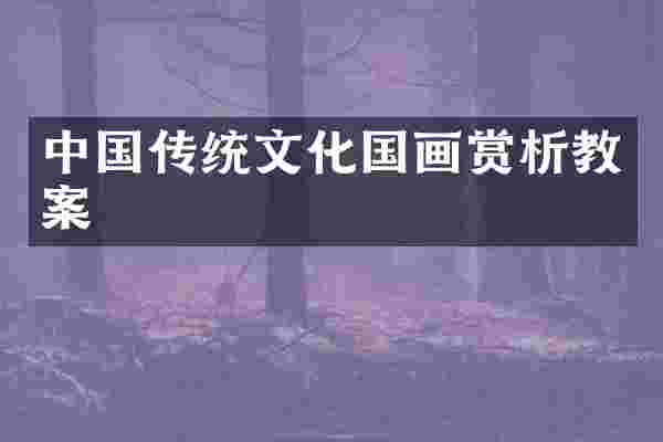 中国传统文化国画赏析教案